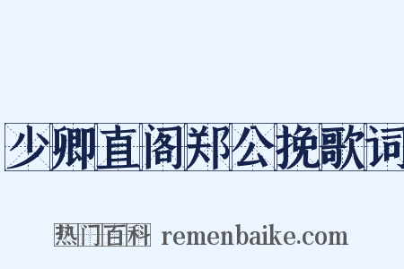 少卿直阁郑公挽歌词是什么意思的图片
